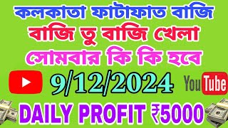 9122024 KOLKATA FATAFAT TIPS।। KOLKATA FF FREE TIPS KOLKATA FF KOLKATA FATAFAT [upl. by Marston]