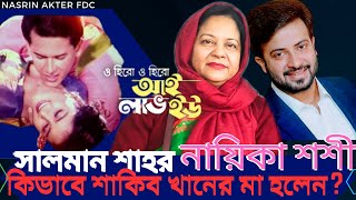 সালমান শাহর নায়িকা শশী কিভাবে শাকিব খানের মা হলেন actress Shoshi  Nasrin Akter FDC [upl. by Florin171]