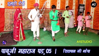 पाबूजी की पड़ । 05 । Shishpal ji Bhopa amp Dulari Devi । Nosriya wale । rajasthani bhajan [upl. by Nnaillij570]