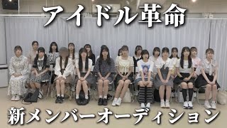 【アイドル革命新メンバー】最終オーディション会場にてダンス審査に密着！ [upl. by Yur]