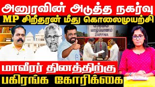 அனுரவின் அடுத்த நகர்வு  NPP அலை தமிழர் அரசியலில் நிலைக்குமா Akalankam  IBC [upl. by Lauretta587]