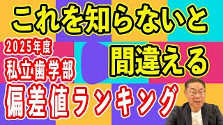 【歯学部受験】2025年度私立歯学部偏差値ランキングをチェック！一番難しい大学は？【正しい見方を解説】 [upl. by Nevil]