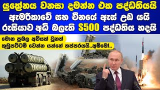 රුසියාව අධි තාක්ෂණික S500 පද්ධතිය හදයි Russia S500 Missile Defense Systems [upl. by Htebaile268]