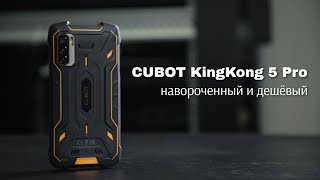 CUBOT KingKong 5 Pro цена упала  можно брать Защищенный смартфон со всеми наворотами за 129 [upl. by Irual]