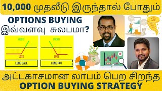 Best Options Buying Strategy in Tamil 2022  Long CALL  Long PUT வர்த்தகத்தமிழா [upl. by Alfi]