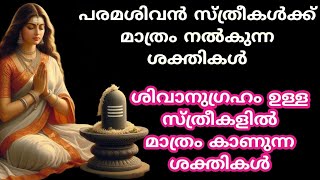 സ്ത്രീകൾക്ക് മാത്രം പരശിവൻ നൽകുന്ന ശക്തികൾ [upl. by Shue110]