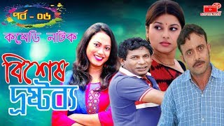 Bangla Natok  Bishesh Drostobbo  Part 06  Mosharraf Karim  বিশেষ দ্রষ্টব্য  Vision Bangla Natok [upl. by Dinin]