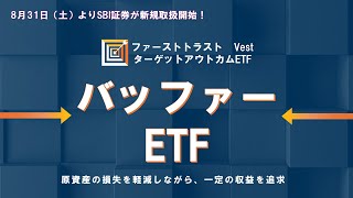 【SBI証券】SBI証券で取扱開始！下落緩和型のバッファーETFとは？917 [upl. by Brear53]