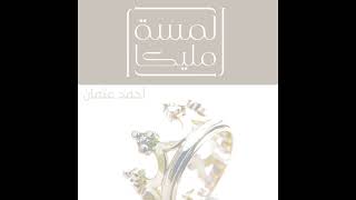 كتاب مسموعة  لمسة مليكا [upl. by Ecilahc652]