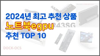 노트북egpu 추천 치면 후회할 가격 대비 최고의 상품 10가지 [upl. by Elinor988]