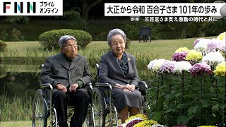 大正から令和へ…三笠宮妃百合子さまの101年の歩み 度重なる病気も乗り越え激動の時代を生き抜いた生涯 [upl. by Larentia]