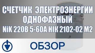 Счетчик электроэнергии однофазный NiK 220В 560А электромеханический НІК 210202 М2 [upl. by Lydon183]