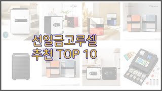 선일금고루셀 최고 신뢰할 수 있는 선택 가격 품질 판매량으로 선정된 상품 TOP 10 [upl. by Helga]