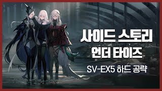 【Arknights】 Under Tides SVEX5 CM Low Rarity Clear Guide with Thorns [upl. by Massab]