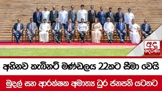 අභිනව කැබිනට් මණ්ඩලය 22කට සීමා වෙයි  මුදල් සහ ආරක්ෂක අමාත්‍ය ධුර ජනපති යටතට [upl. by Snowber]