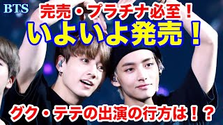 【BTS】いよいよ発売！完売・プラチナ必至！グク・テテの出演の行方は！？ [upl. by Ennyl421]