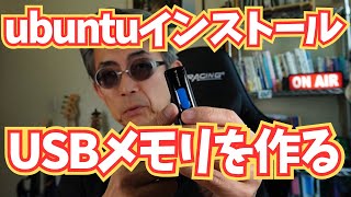 【最新版ubuntuを試す】USBメモリにubuntu2404 LTSインストーラーを書き込みます [upl. by Eaneg]