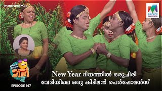 New Year ദിനത്തിൽ ഒരുചിരി വേദിയിലെ ഒരു കിടിലൻ പെർഫോമൻസ്🤩 oruchiriiruchiribumperchiris2 EP 147 [upl. by Kiraa]