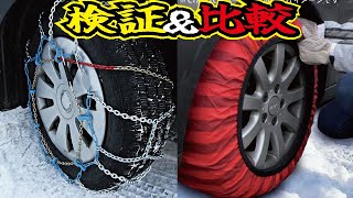 【検証】冬用タイヤチェーン３種類を装着比較してみた！金属、ゴム、布それぞれどれだけ装着に時間がかかるのか？ [upl. by Einnim338]