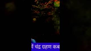 17 October ko Chandra grahan motivation astrology hindi grahan [upl. by Duile]