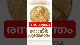 Chemistry Nobel Prize 2024  രസതന്ത്ര നോബൽ  Kerala PSC  trending news ssc ias psc ca2024 [upl. by Anwahsat659]