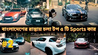 বর্তমানে বাংলাদেশের রাস্তার ত্রাস যারা 🔥  Gt 86  Supra Mk4  Nissan GTR  Car Digger [upl. by Grearson221]