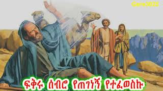 Orthodox Tewahedo Mezmur by Dn Tewodros Yosef የደማስቆ ምርኮኛ ነኝ [upl. by Matt]