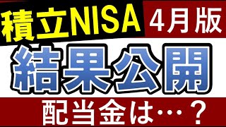 【積立NISAの結果公開】投資信託の配当金・いつもらえる？ [upl. by Talya]