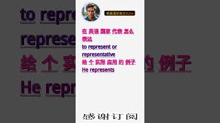 学英文单词：代表 to represent or representative。用3个造句学单词学会这些单词，单词造句技巧提升语言能力，英语单词与造句单词记忆必看，用造句记单词掌握英语单词，单词记忆更 [upl. by Ainimreh]