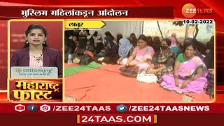 Hijab Controversy  लातूरमध्ये मुस्लिम महिलांचे हिजाबच्या समर्थनार्थ आंदोलन  zee 24 taas [upl. by Stig868]