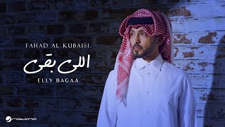 Fahad Al Kubaisi  Elly Bagaa  Lyrics Video 2024  فهد الكبيسي  اللي بقى [upl. by Abehsat]