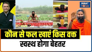 Fruits For Health Benefit  शरीर को स्वस्थ रखने के लिए कौन सा फल कब खाएं जानिए Baba Ramdev से [upl. by Ennazzus]