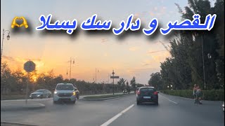 جولة قرب دار سك و القصر الملكي في الرباط و سلا 😍😍😍 [upl. by Aniela]