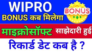 wipro Bonus कब मिलेगा wipro bonus news wipro share latest news bonus amp split [upl. by Gilmore35]