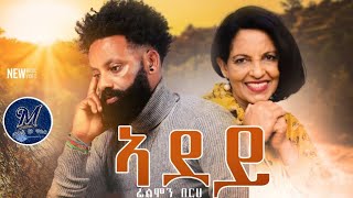 Filimon Berhe  Adey  ኣደይ  New Eritrean Music 2023  Official Video ፊሊሞን በርህ [upl. by Zitah899]