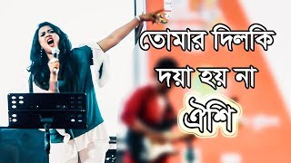 Tomar dil ki doya hoy na by Oyshee  New version  পহেলা বৈশাখ ১৪২৫  Live Concert  FriendsBd [upl. by Nimoynib]