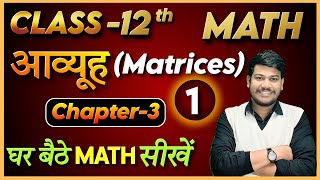 12th math chapter 3  12th Math आव्यूह  Class 12 Math by sanjay sir [upl. by Anrahc497]