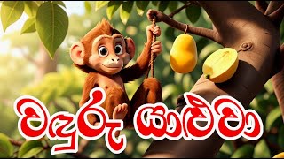 වඳුරු යාළුවා  Waduru Yaluwa  3D Animation  Friend  Kathandara Piyasa  Katha  සිංහල  Story [upl. by Epotimet]