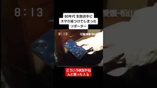 【放送事故】80年代の番組になぜかスマホが映ってるwwshortstiktokおすすめ放送事故最後まで見てね [upl. by Irahc]