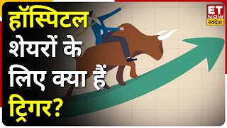 Hospital Stocks दमदार नतीजों से चमके हॉस्पिटल शेयर KIMS Fortis और Narayana Hrudayalaya में रैली [upl. by Fayth390]