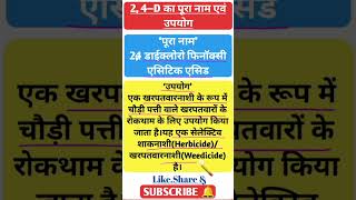 24–D का पूरा नाम एवं उपयोग।।24–D Full Form।। [upl. by Kalk909]