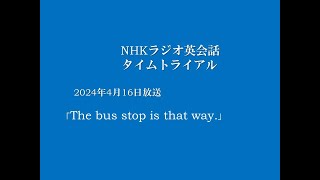 NHKラジオ英会話タイムトライアル 2024年4月16日分 英語字幕、概要欄本文付 [upl. by Shirberg]