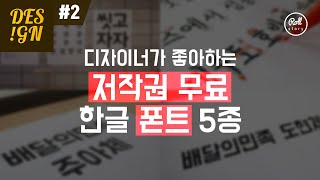 디자인 연구소 2  디자이너가 좋아하는 저작권 무료 한글 폰트 5종 [upl. by Caye]