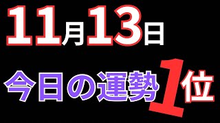 【今日占い】1113、携帯番号下4桁占い。第1位のみ。 [upl. by Allveta]