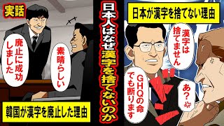 【実話】日本人が漢字を捨てなかった本当の理由とは‥韓国が捨て、GHQからも脅されながら守りぬいた理由 [upl. by Ornstead]