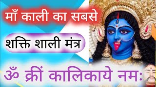 Om Karim kalikay namah mantra ॐ क्रीं कालिकाये नमः मंत्र के फ़ायदे mahakali mantra [upl. by Ellenet]