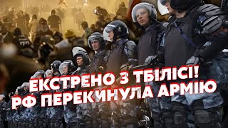 💥Почалося Путін перекинув АРМІЮ у ТБІЛІСІ Вагнерівці ПОПЕРЛИ на ЛЮДЕЙ Полетіло навіть КАМІННЯ [upl. by Jobina190]