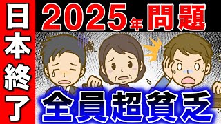 【残酷な現実】日本人は全員貧乏確定！！2025年問題を乗り越えるための対策。 [upl. by Notlrak]