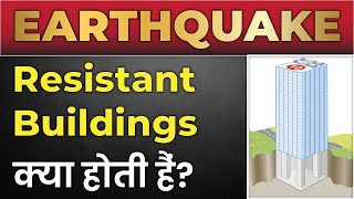 Earthquake resistant building क्या होती है  Earthquake resistant building कैसे बनाते है [upl. by Boris50]