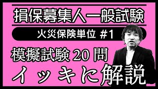 1【損害保険募集人一般試験】★模擬試験20問イッキに解説★火災保険単位★ [upl. by Ferro]